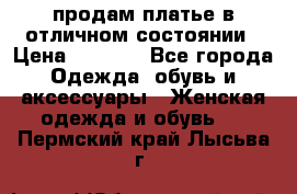 продам платье в отличном состоянии › Цена ­ 1 500 - Все города Одежда, обувь и аксессуары » Женская одежда и обувь   . Пермский край,Лысьва г.